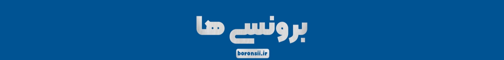  قرارگاه جهادی شهید برونسی بوشهر