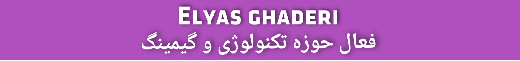  Elyas ghaderi | الیاس قادری