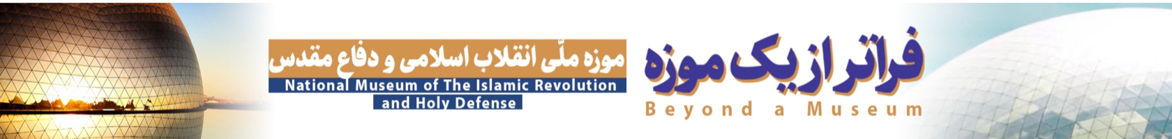  موزه ملی انقلاب اسلامی و دفاع مقدس