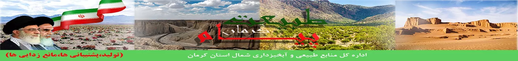  اداره کل منابع طبیعی و آبخیزداری شمال استان کرمان