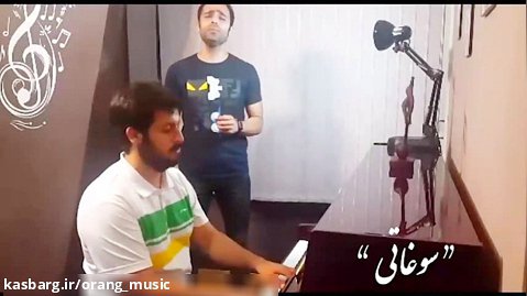 "سوغاتی" با اجرای آقایان محمد وکیلی و محسن رحمانی