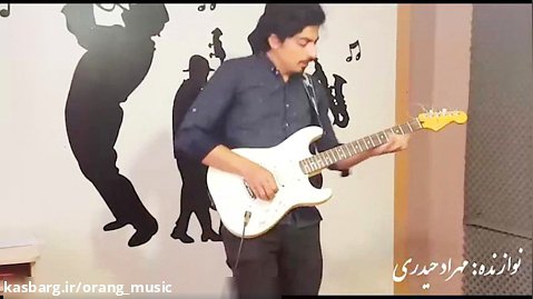 بداهه با گیتار الکتریک توسط استاد "مهراد حیدری"