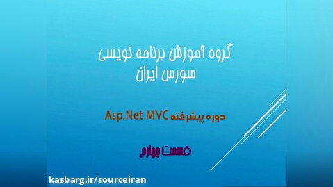 آموزش asp.net mvc فارسی - جلسه چهار