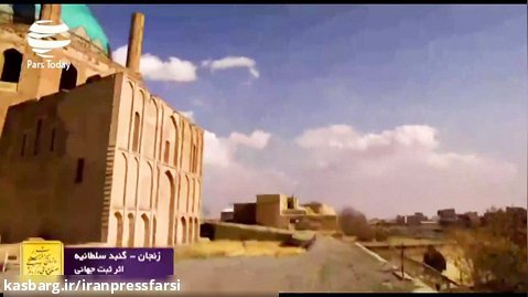 گنبد سلطانیه؛ یادگار ماندگار معماری ایرانی