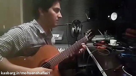 اهنگ محسن شفیعی در حال ساخت با گیتار مهدی بابایی و تنظیم علیرضا مرادی