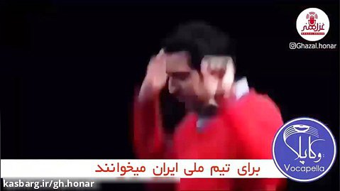 وکلاپلا برای تیم ملی ایران می خوانند