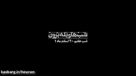شب های بله برون، شب هفتم - روایتگری حاج حسین یکتا