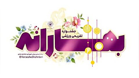 بهارانه، جشنواره ورزش و تفریح خانه بهار مشهد