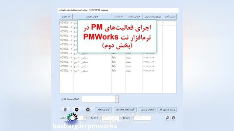 اجرای فعالیت های pm در نرم افزار نگهداری و تعمیرات cmms- pmworks
