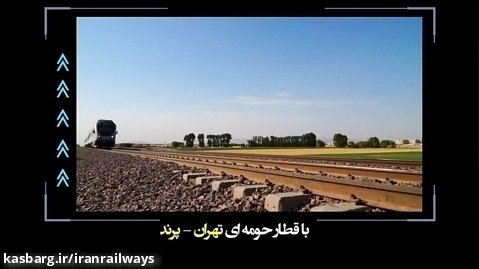 تیزر قطار حومه ای تهران پرند