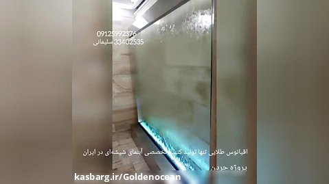 سازنده اصلی ابنمای شیشه ای در ایران 09125992376 سلیمانی 33402535