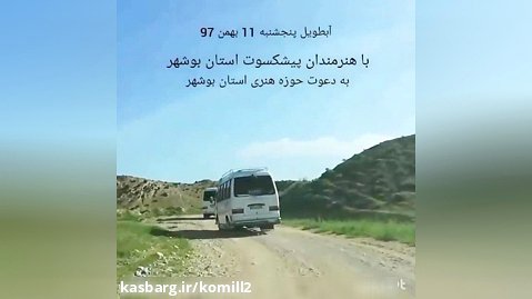 با هنرمندان حوزه هنری بوشهر در اردوی آبطویل