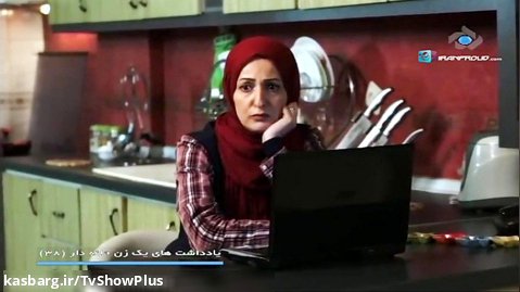 سریال ایرانی - یادداشتهای یک زن خانه دار - قسمت 38
