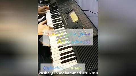 ارگ نوازی-مشعل شادی از سعید پور سعید