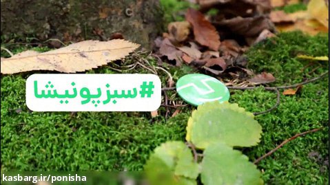 دعوت به شرکت در اولین گردهمایی کمپین سبز پونیشا