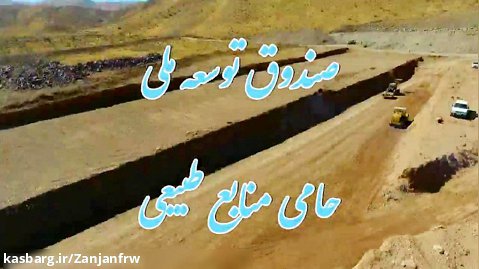 کلیپ 60 ثانیه ای عملکرد منابع طبیعی و آبخیزداری استان زنجان
