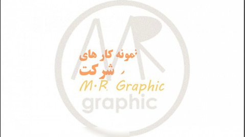 نمونه کار های M.RGraphic