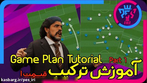 آموزش ترکیب در پس به زبان فارسی قسمت 1 | PES GamePlan Tutorial Part1 FULLHD