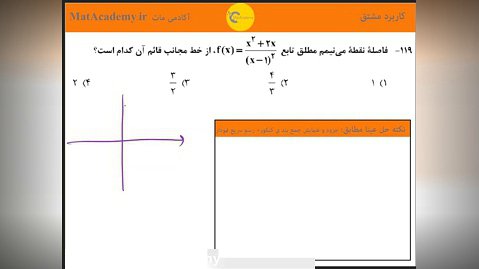 حل و بررسی سوال 119 ریاضی کنکور سراسری ریاضی 98