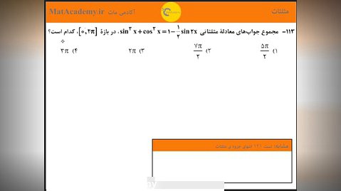 حل و بررسی سوال 113 ریاضی کنکور سراسری ریاضی 98