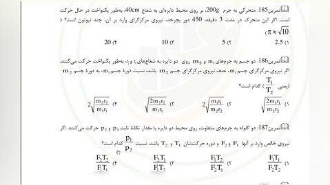 فیزیک دوازدهم(رشته ریاضی)- حرکت دایره ای یکنواخت-قسمت دوم