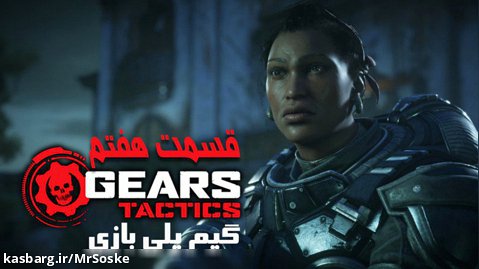 گیم پلی بازی Gears Tactics  پارت هفتم