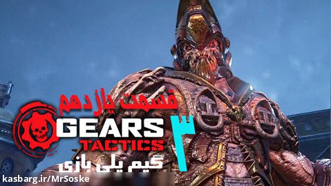 گیم پلی بازی Gears Tactics  پارت یازدهم -  ماموریت سوم
