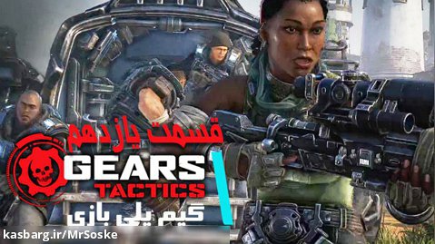 گیم پلی بازی Gears Tactics  پارت یازدهم -  ماموریت اول