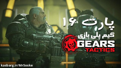 گیم پلی بازی Gears Tactics  پارت شانزدهم