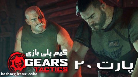 گیم پلی بازی Gears Tactics  پارت بیستم