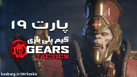 گیم پلی بازی Gears Tactics  پارت نوزدهم