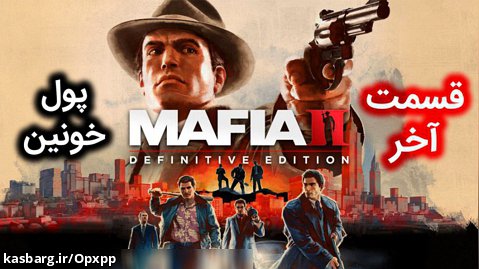 اولین استریم Mafia 2: Definitive Edition (قسمت آخر) همراه با ترجمه (مافیا 2)