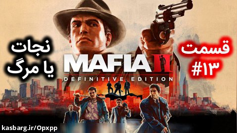 اولین استریم Mafia 2: Definitive Edition (قسمت 13) همراه با ترجمه (مافیا 2)