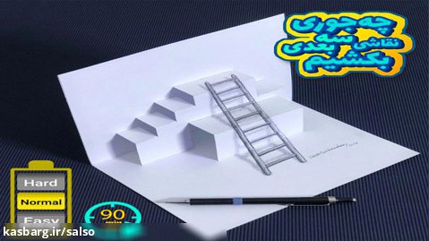 آموزش نقاش سه بعدی نردبان روی پله (تریلر)