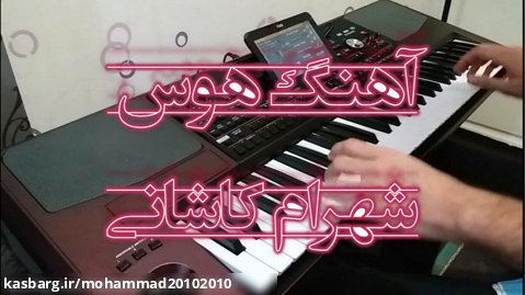 ارگ نوازی-آهنگ هوس از شهرام کاشانی