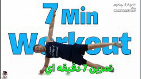 تمرین 7دقیقه ای-تاباتا-تمرین کوتاه ورزشی-قسمت 2