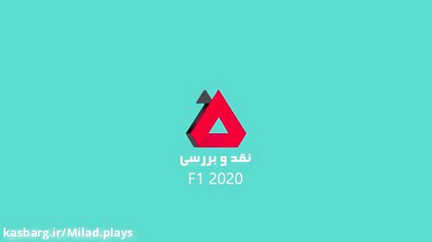 بررسی بازی F1 2020
