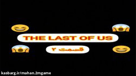 the last of us: remastred:قسمت۲