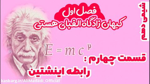 فصل اول شیمی دهم | قسمت [ 4 ] : رابطه اینشتین