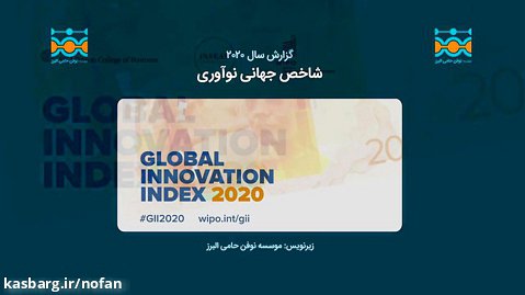 گزارش 2020 شاخص جهانی نوآوری