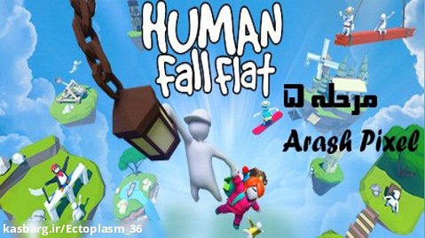 Human fall flat(انسان سقوط آزاد)-مرحله5