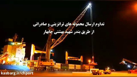 تداوم ارسال محموله های ترانزیتی و صادراتی از طریق بندر شهید بهشتی چابهار