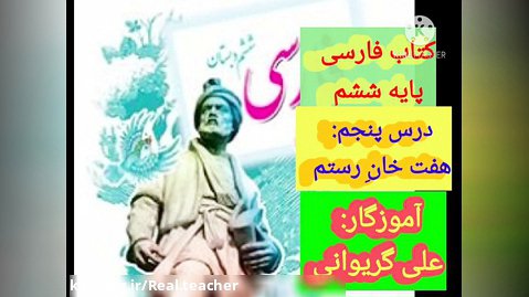 کلیپ آموزشی درس پنجم فارسی پایه ششم ابتدایی با عنوان هفت خان رستم