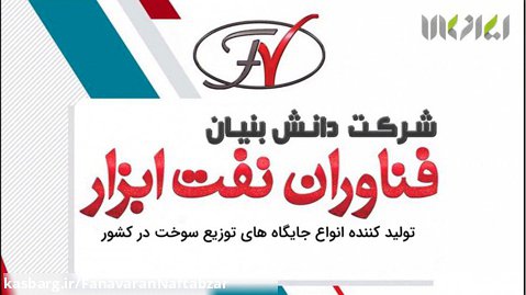 تیزر معرفی شرکت فناوران نفت ابزار در شبکه تلویزیونی ایران کالا