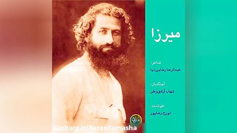 ترانه  زیبای میرزا با صدای تورج رضاپور