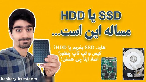 هارد اکسترنال چیه؟ هارد اینترنال چیه؟ حافظه جانبی SSD یا HDD؟ کدومو بگیریم؟