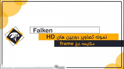 نمونه تصاویر نرخ فریم دوربین های مدار بسته Falken