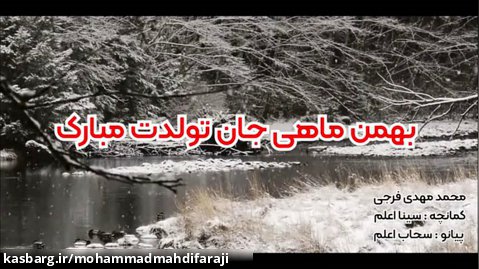 بهمن ماهی های خاص دکلمه : محمدمهدی فرجی