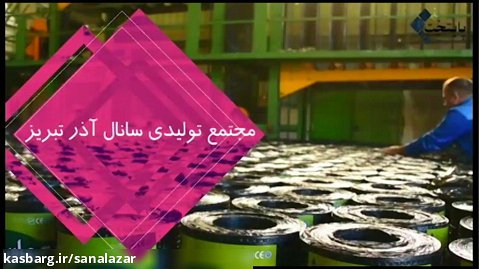 شرکت سانال آذر تبریز تولیدکننده عایق های رطوبتی