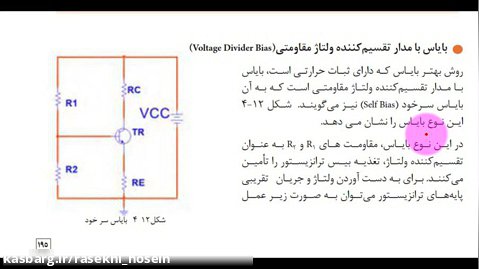 مدار چاپی صفحه 195 - بایاس تقسیم کننده ولتاژ مقاومتی